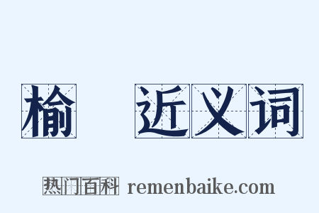榆欓近义词是什么意思的图片